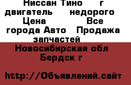 Ниссан Тино 1999г двигатель 1.8 недорого › Цена ­ 12 000 - Все города Авто » Продажа запчастей   . Новосибирская обл.,Бердск г.